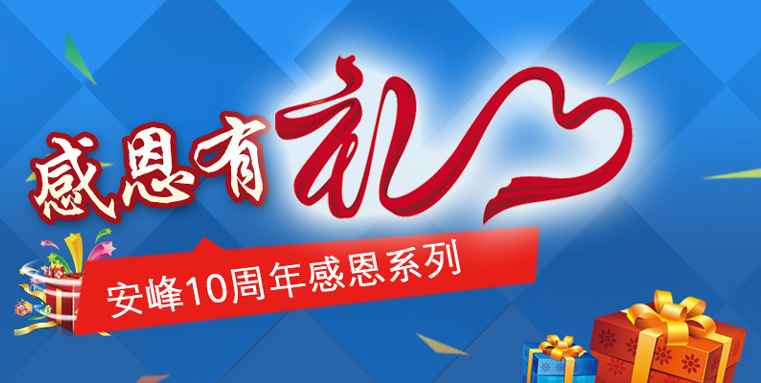 蘇州安峰環(huán)保10周年感恩陪伴，傳遞有禮！