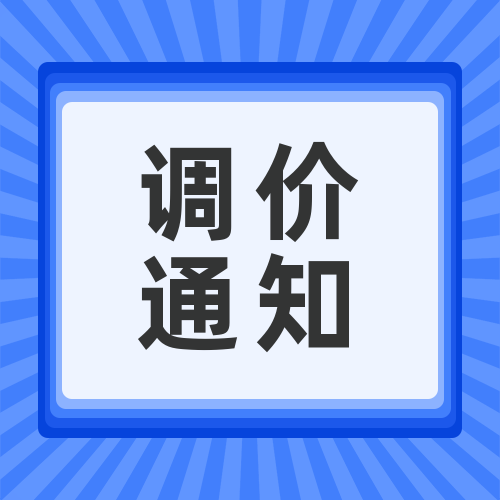 關(guān)于安峰環(huán)?；瘜W(xué)品調(diào)價函