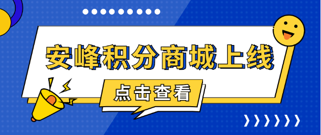 安峰積分商城上線，共啟感恩回饋之旅